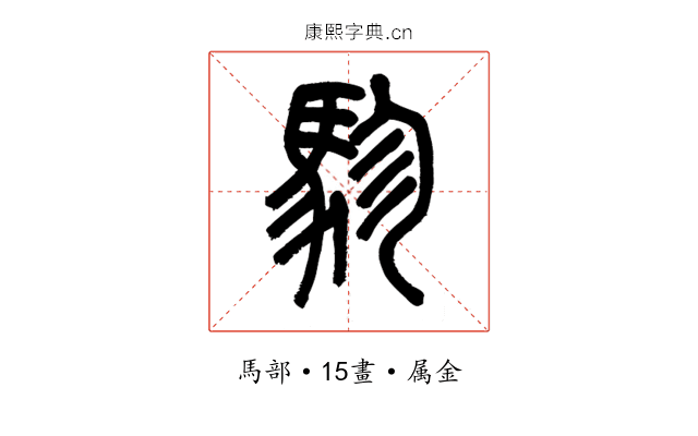 駗