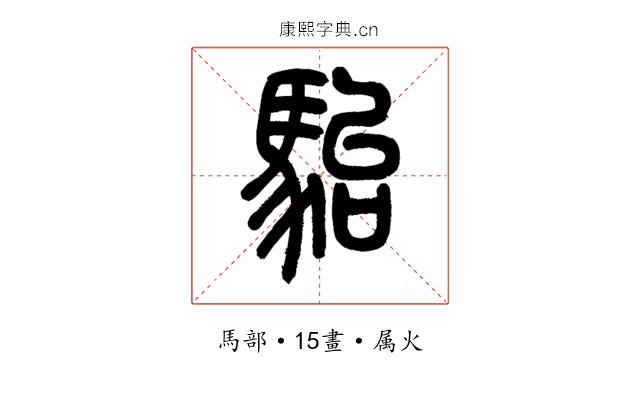 駘