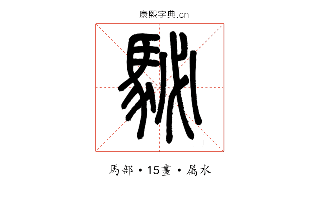 駜