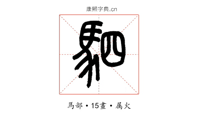 駟