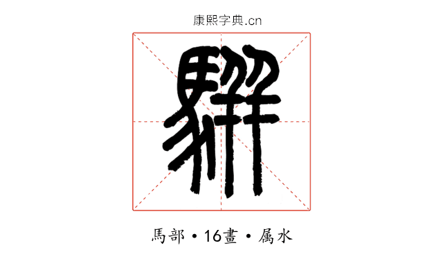 駢