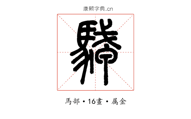 駥