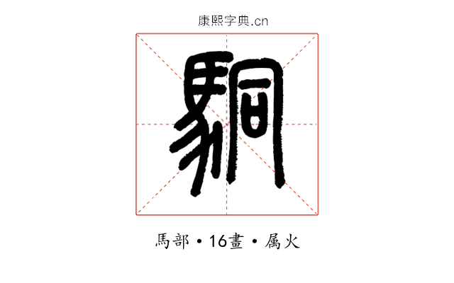 駧