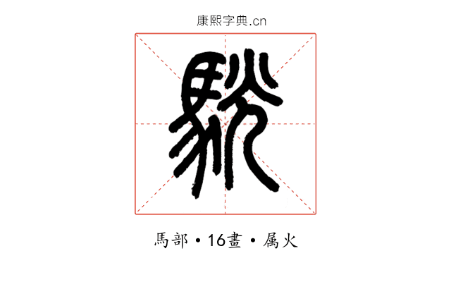 駫