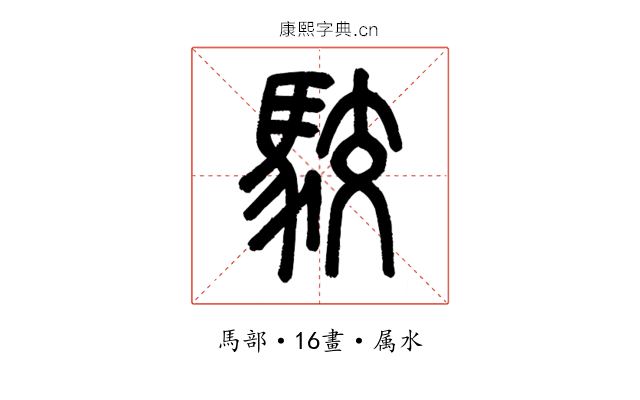 駮