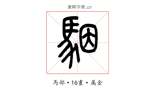 駰