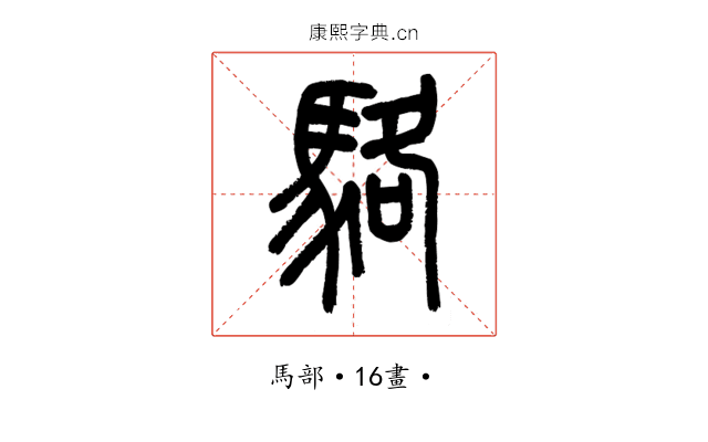 駱