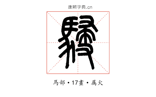 駸