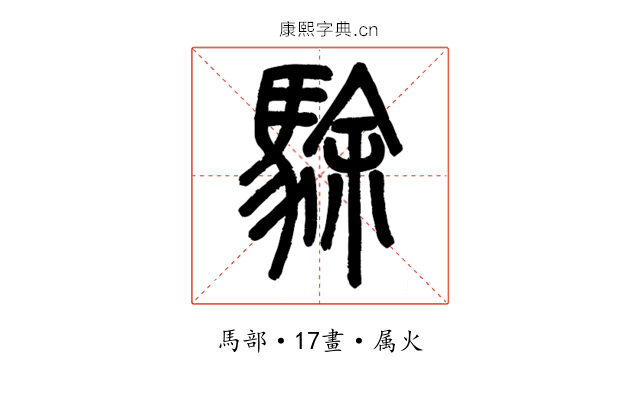 駼