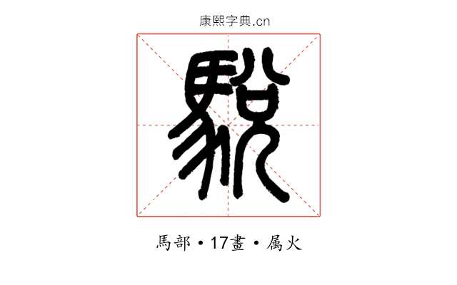 駾
