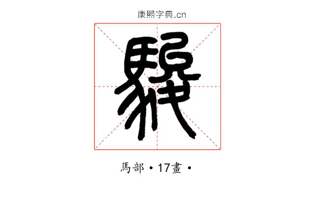 駿