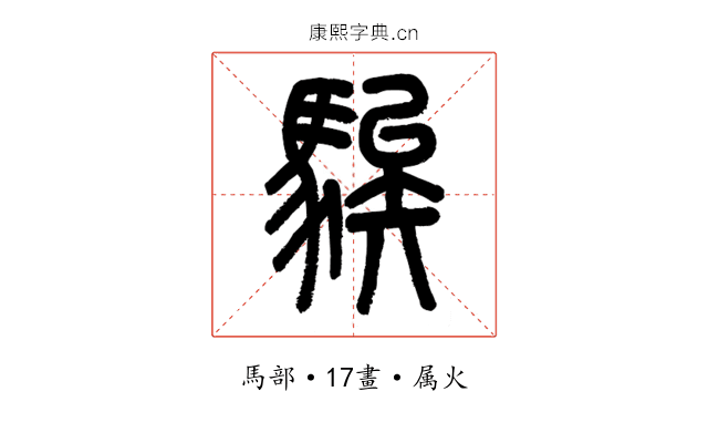 騃