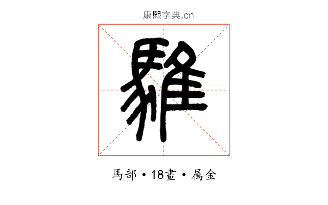 騅