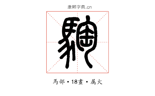 騊