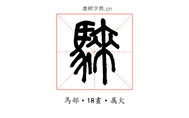 騋