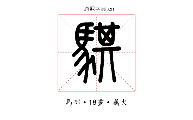 騏