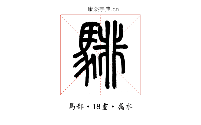騑