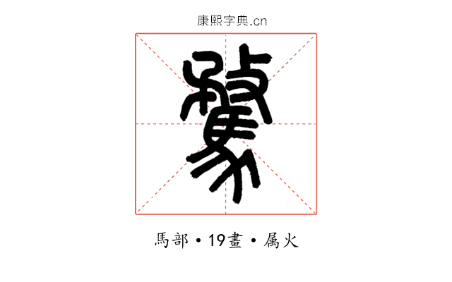 騖