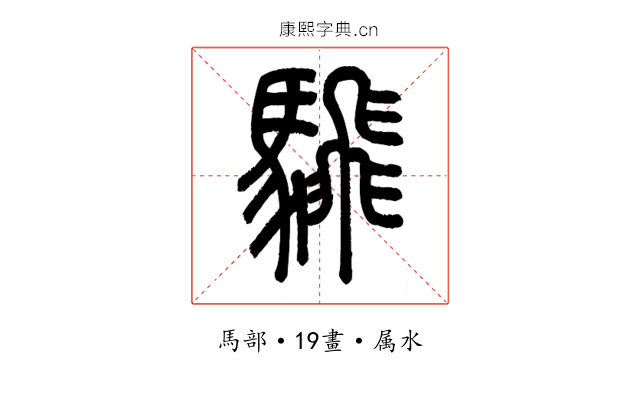 騛