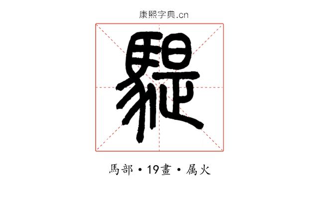 騠