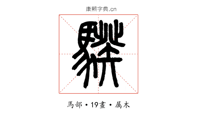 騤