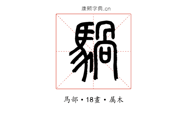 騧