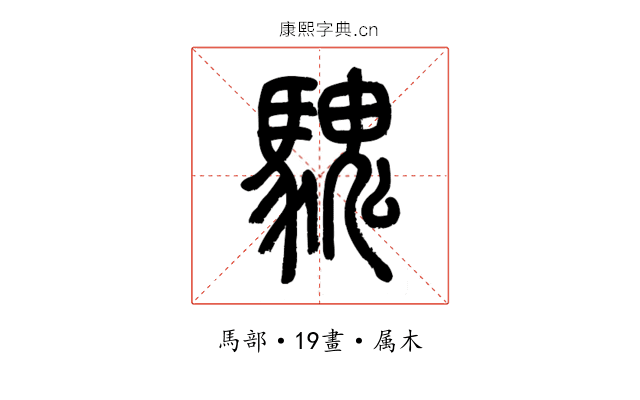 騩