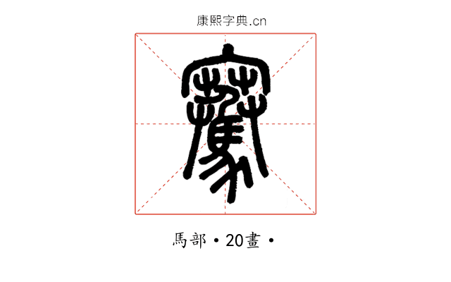 騫