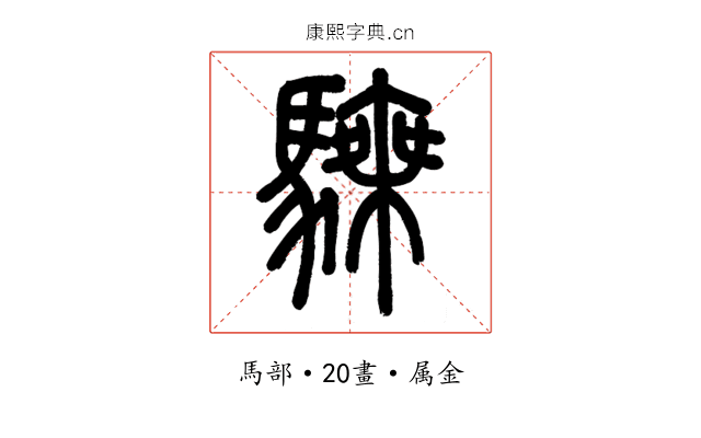 騬