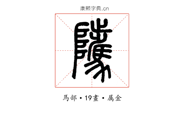 騭