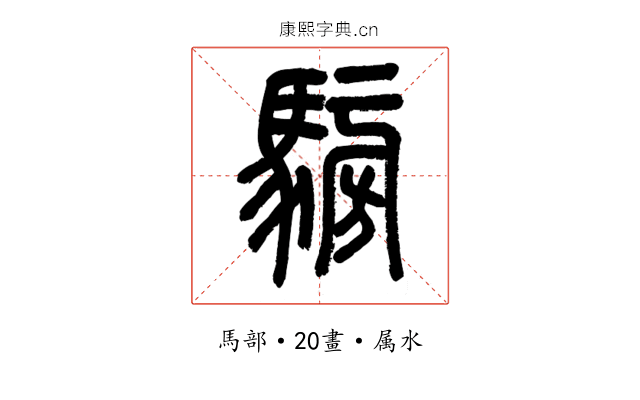 騯