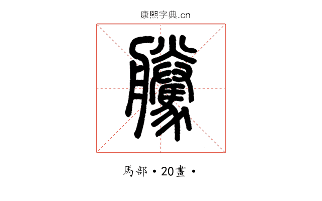 騰