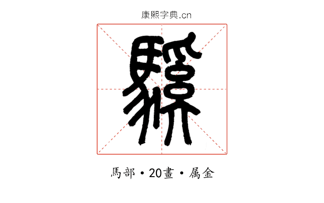 騱