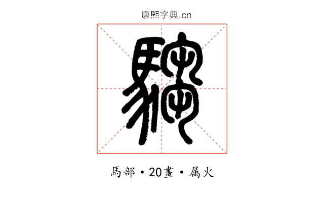 騶