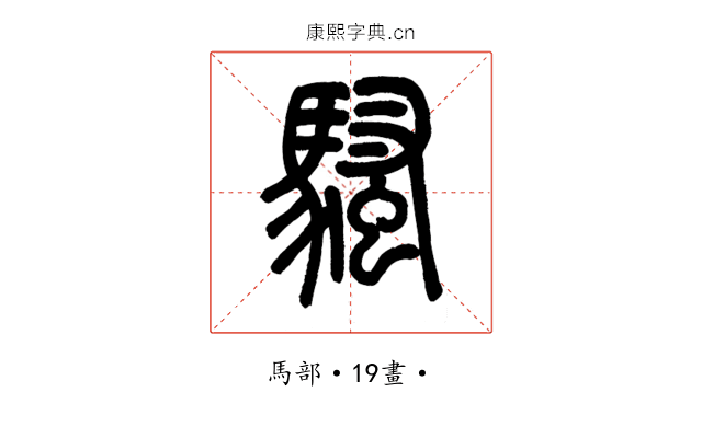 騷