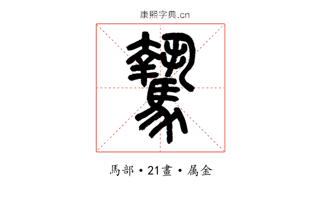 騺