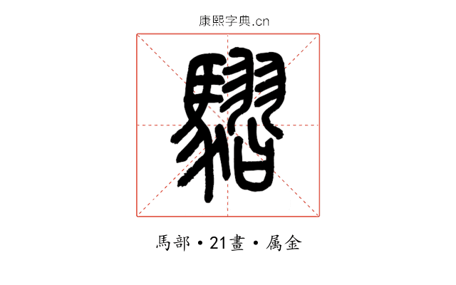 騽