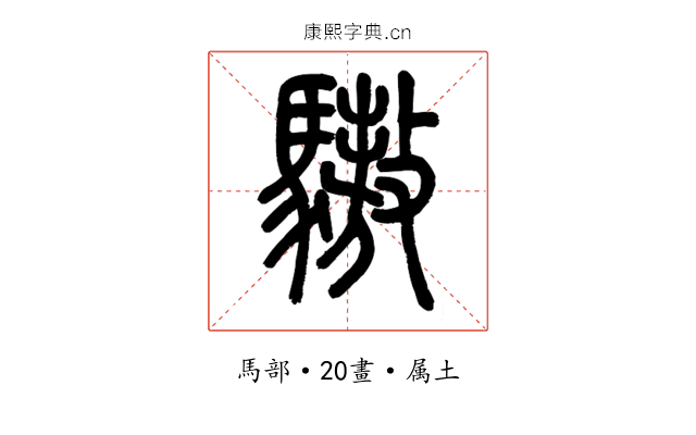 驁