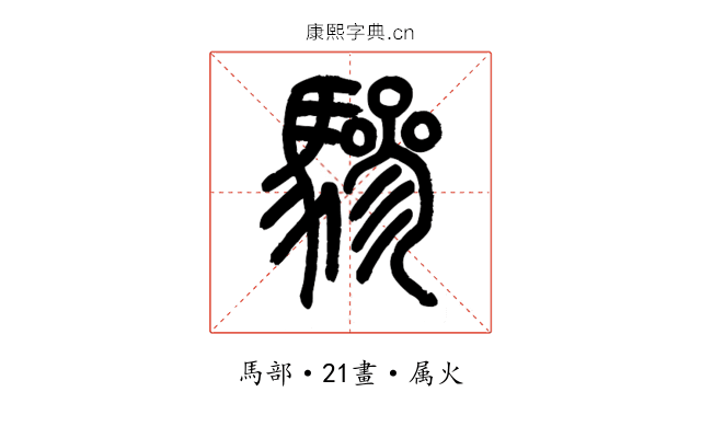 驂