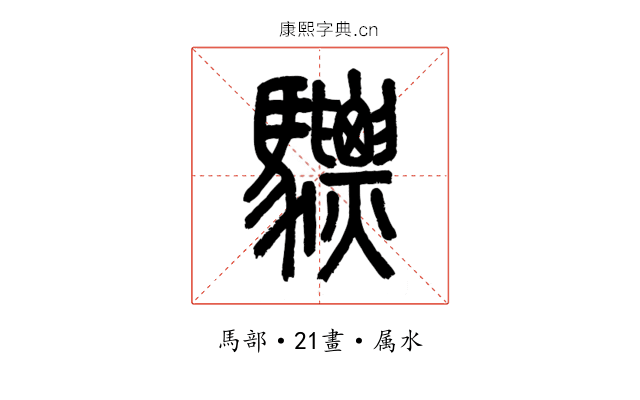 驃