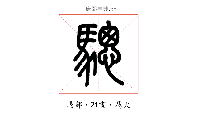 驄