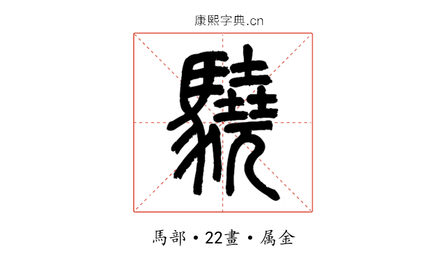 驍