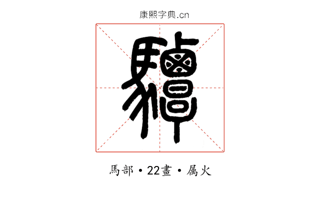 驔