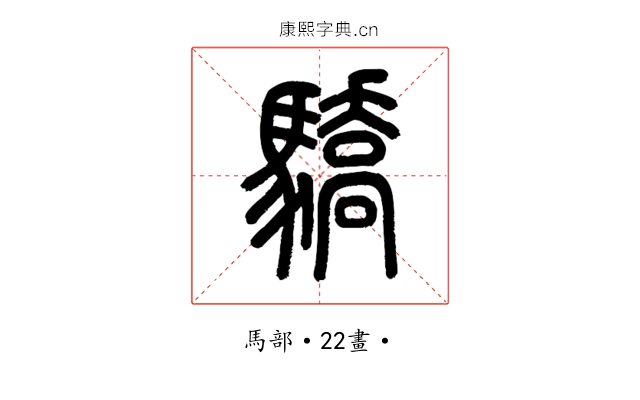 驕