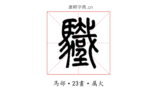 驖