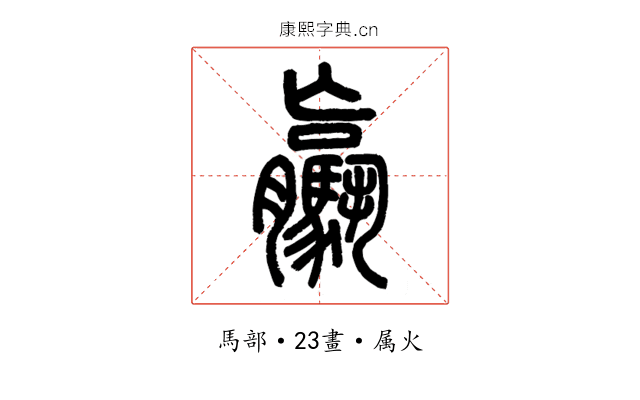 驘