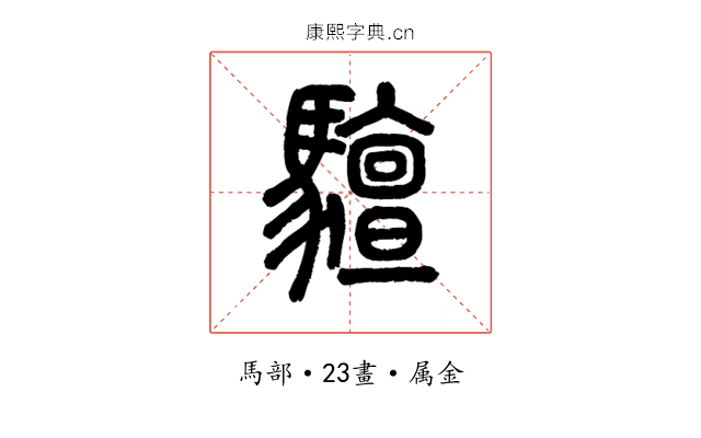 驙