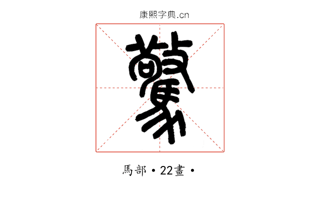 驚