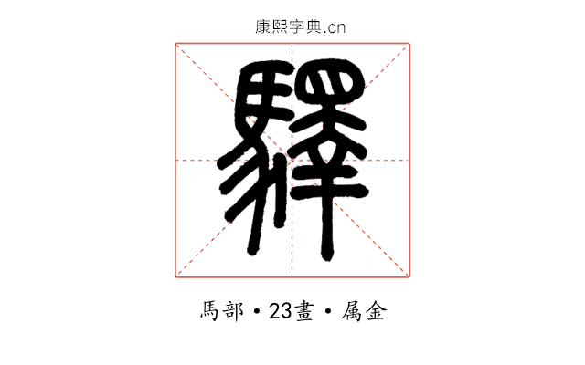驛