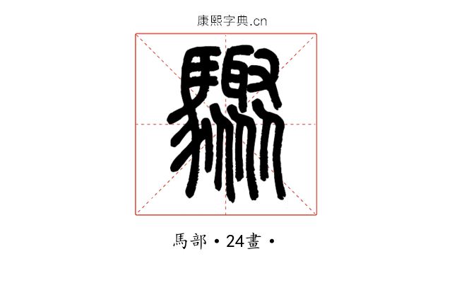 驟